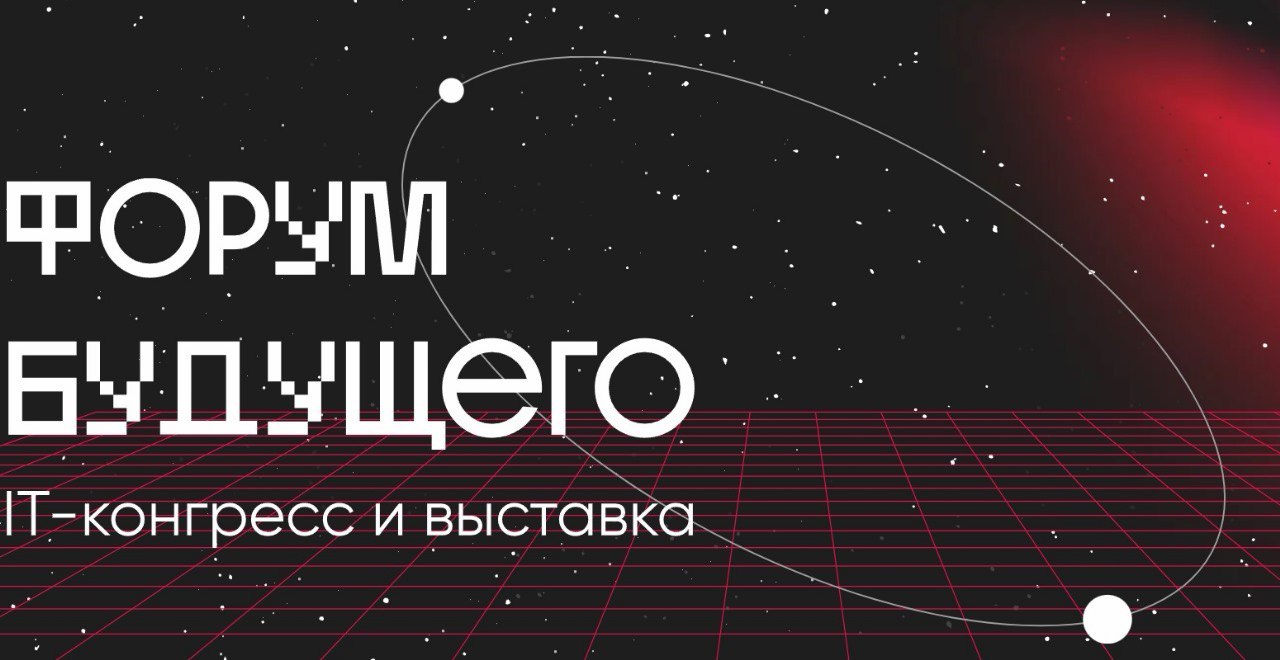 Форум будущего