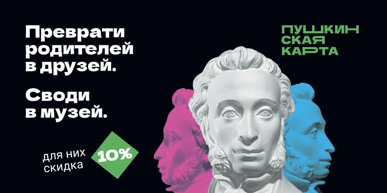 «Веди родителей в музей»: стартовала праздничная акция для владельцев Пушкинской карты