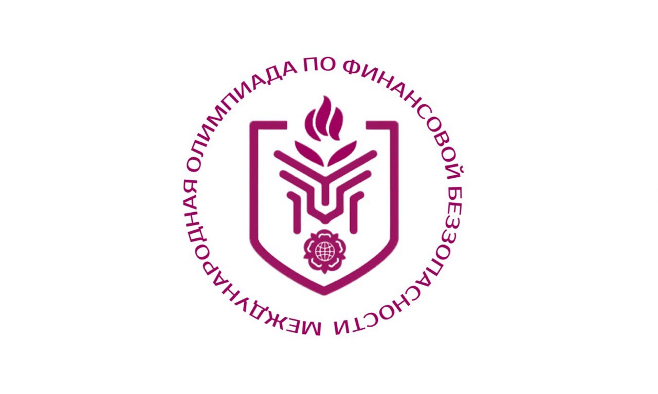 V Международная олимпиада по финансовой безопасности
