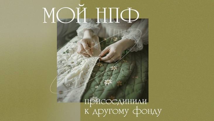 ⚡️⚡️⚡️⚡️ Что делать, если мой НПФ присоединили к другому фонду?