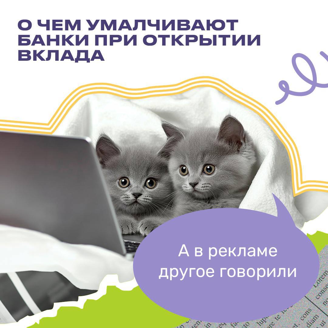«О чем умалчивают банки при открытии вклада»