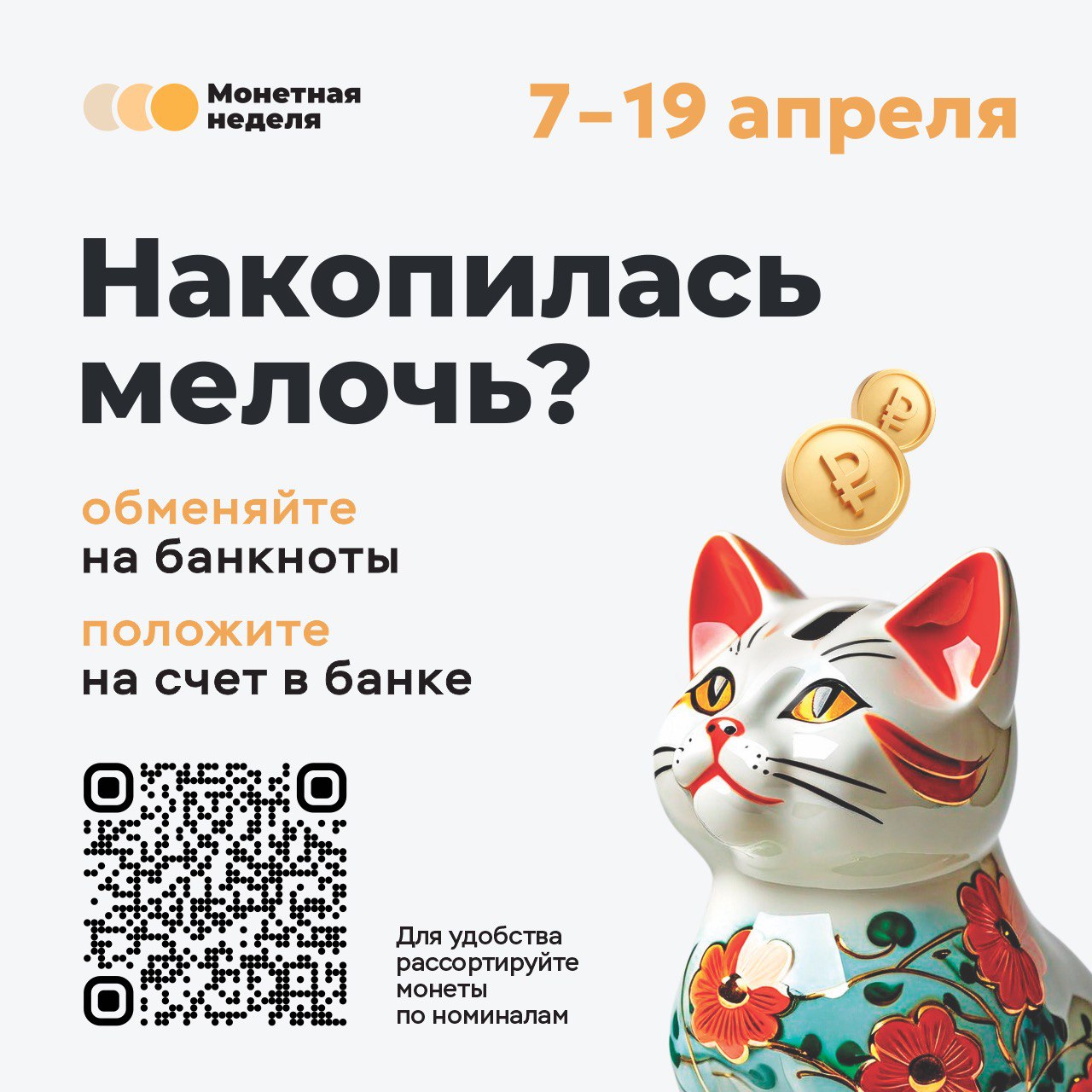 В России с 7 апреля стартовала акция «Монетная неделя»