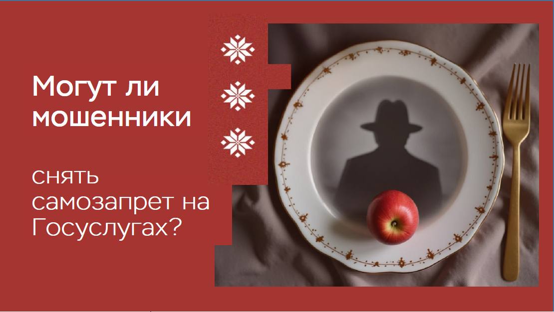⚡️Могут ли мошенники взломать мои Госуслуги и снять самозапрет на кредиты?