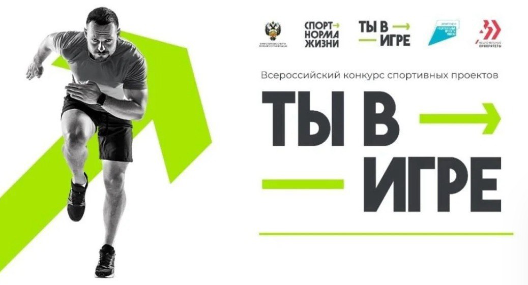 Объявлены полуфиналисты пятого сезонаВсероссийского конкурса спортивных проектов «Ты в игре»
