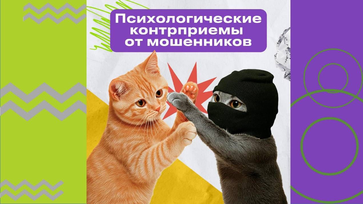 Как защититься от психологических уловок мошенников!