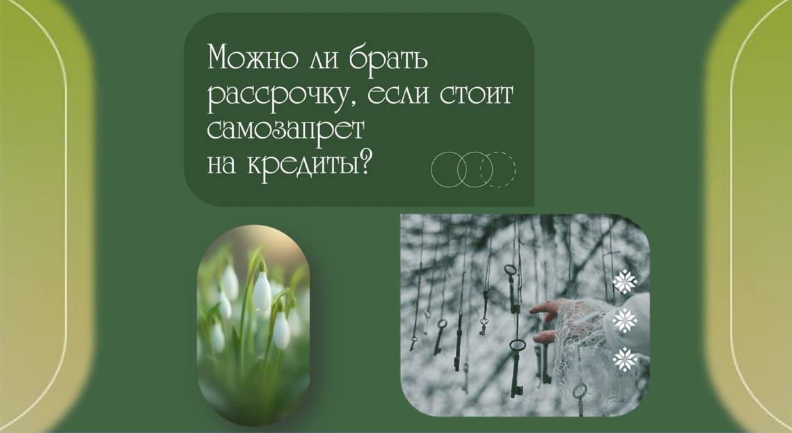 💥Можно ли оформить рассрочку, если у меня стоит самозапрет? 💥