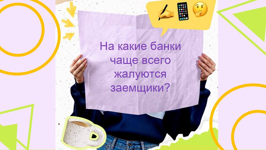 🌟На какие банки чаще всего жалуются заемщики?