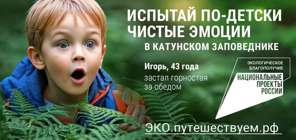 Испытай по-детски чистые эмоции: в России стартовала рекламная кампания по популяризации экологического туризма