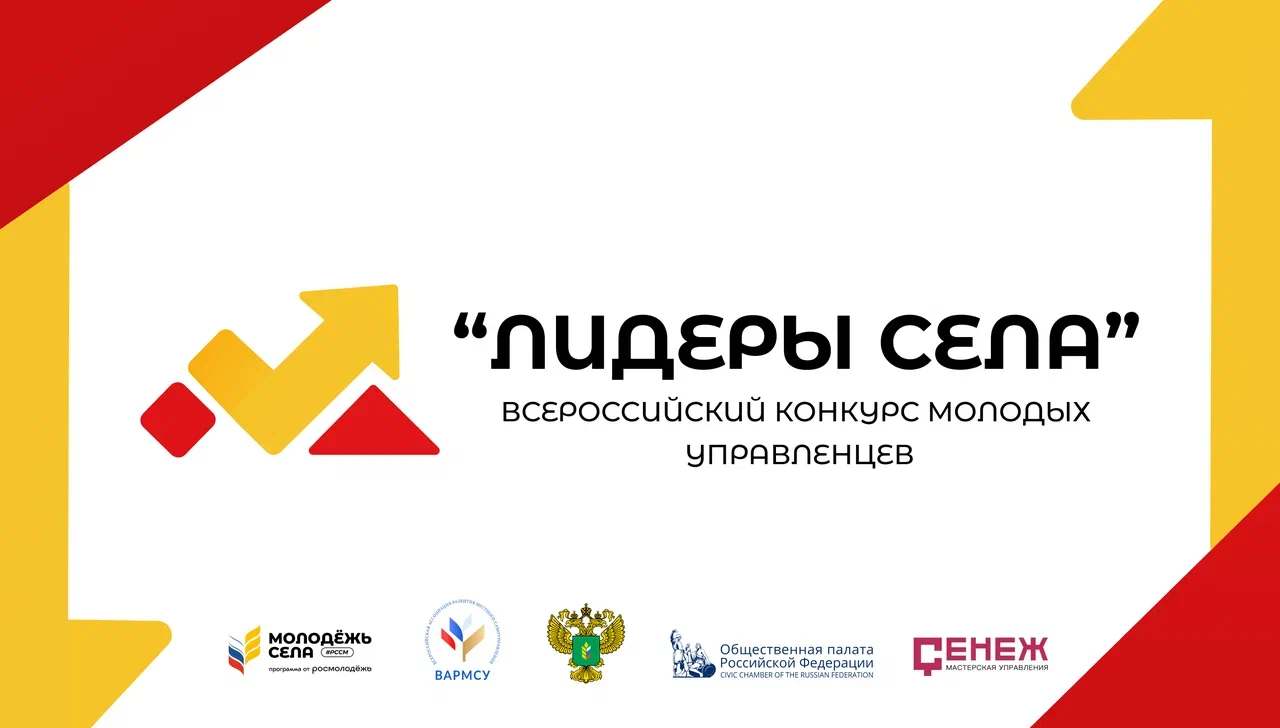 Стартовал Всероссийский конкурс «Лидеры села – 2025»