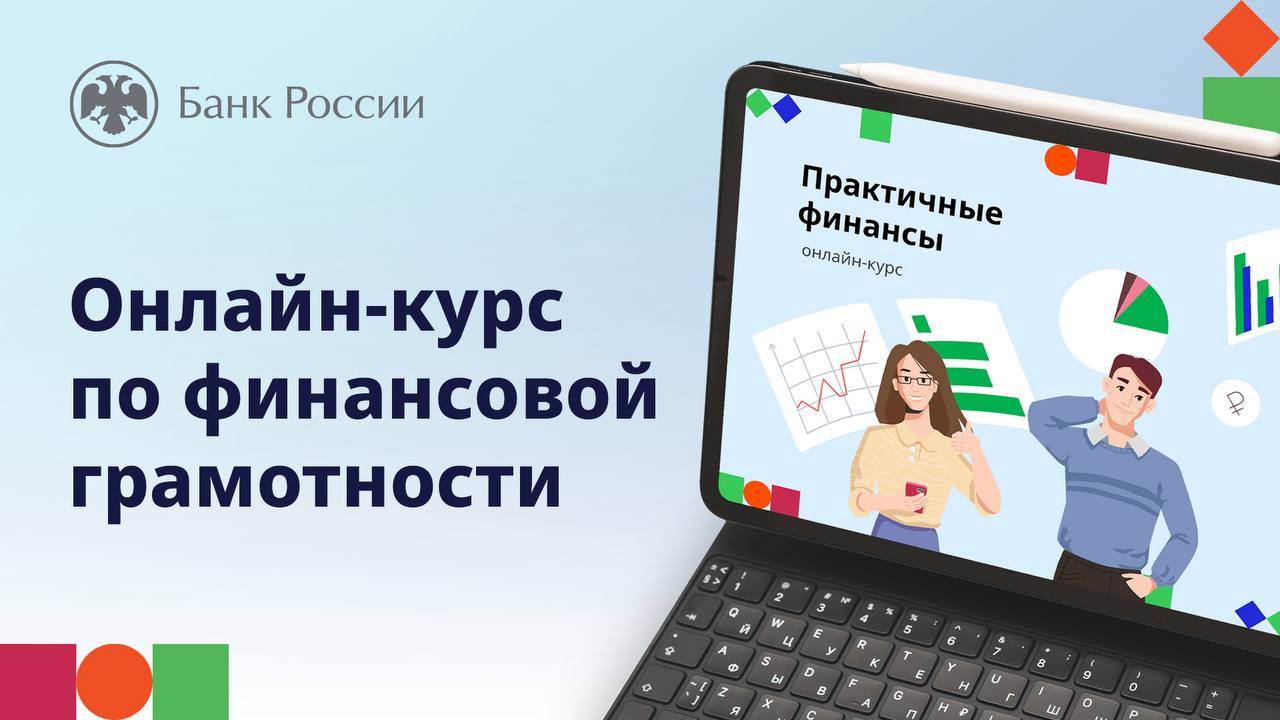 ⚡️Банк России приглашает пройти бесплатный онлайн-курс по финансовой грамотности для взрослого населения