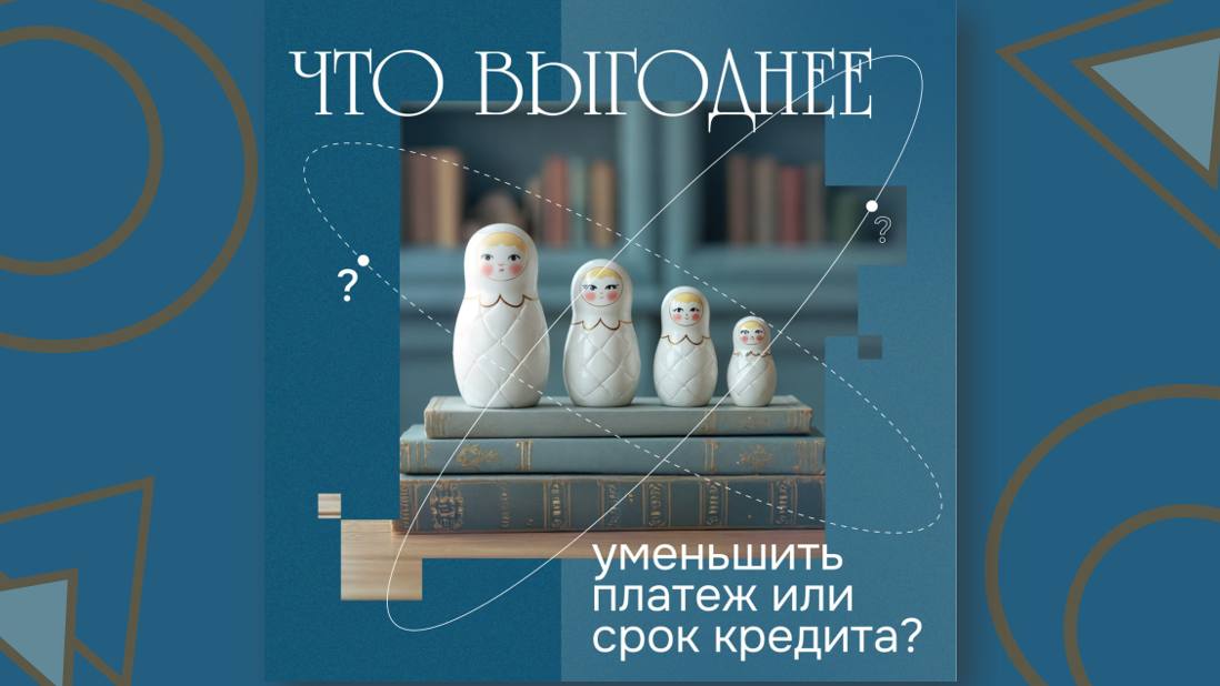 Что выгоднее: уменьшить платеж или срок кредита?