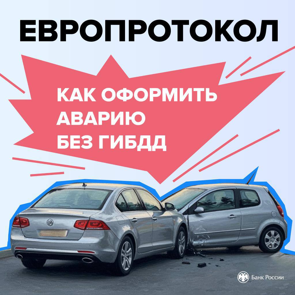 Европротокол до 200 тысяч: как получить выплату по новым правилам?