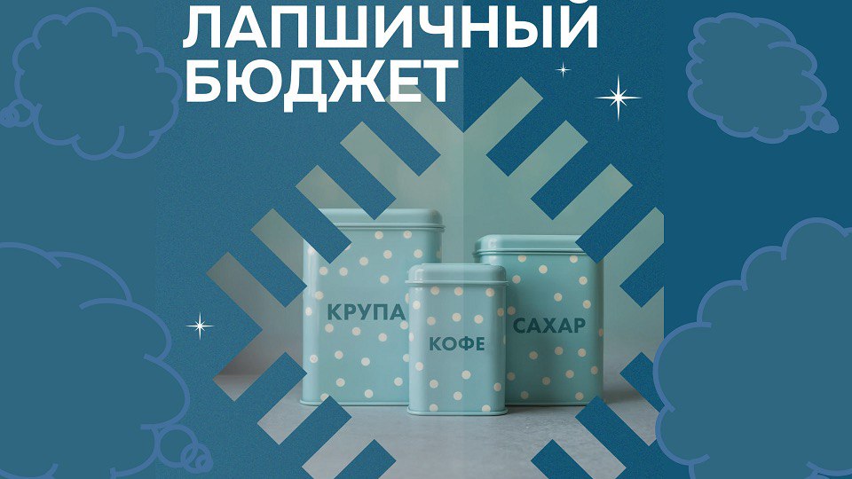 Если вам вешают лапшу на уши, сделайте из нее бюджет 🤗