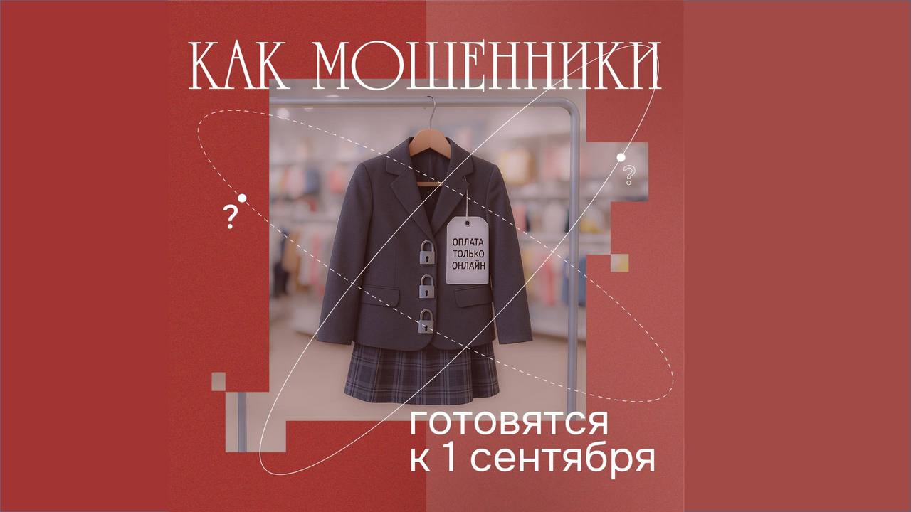 Первое сентября: общий сбор мошенников