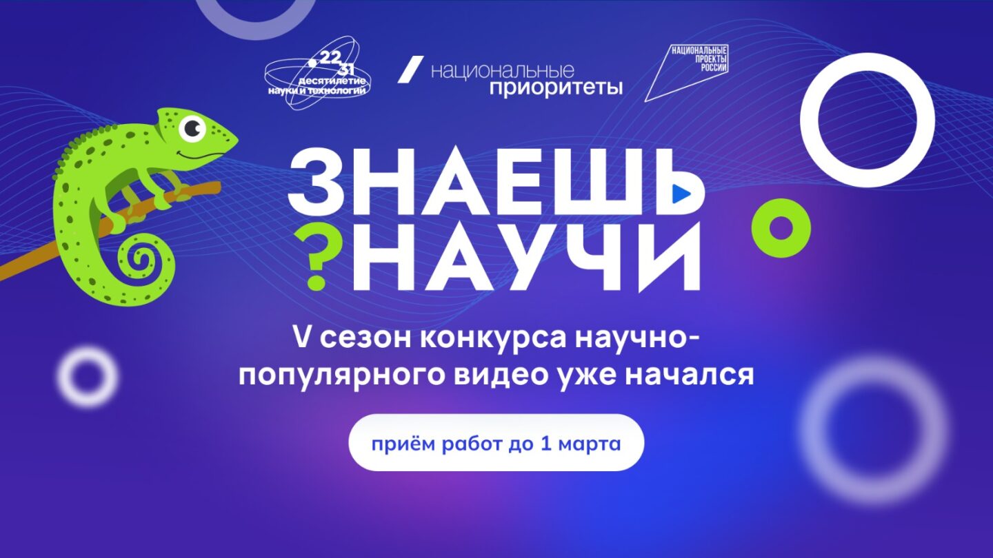 Десятилетие науки и технологий: Стартовал 5-й сезон конкурса научно-популярного видео «Знаешь?Научи!»