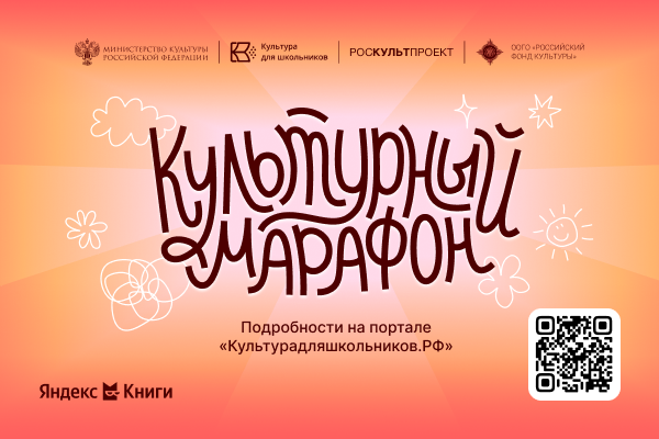 Стартует всероссийская акция «Культурный марафон 2025: классическая литература глазами детей»