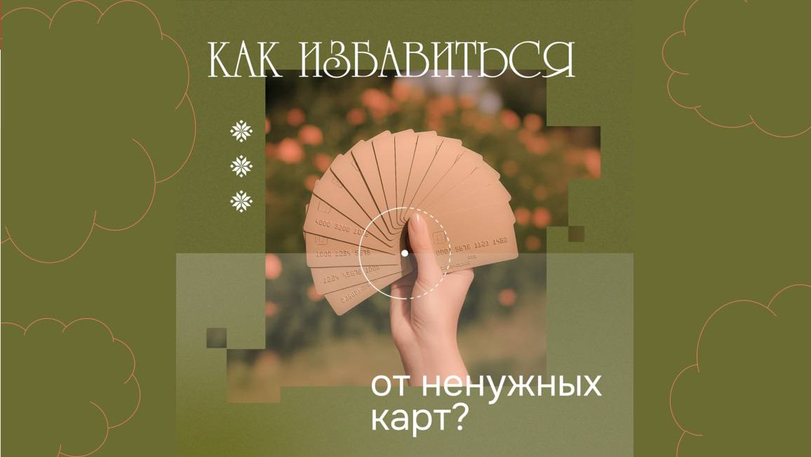 Расхламляем кошелек: как избавиться от ненужных банковских карт