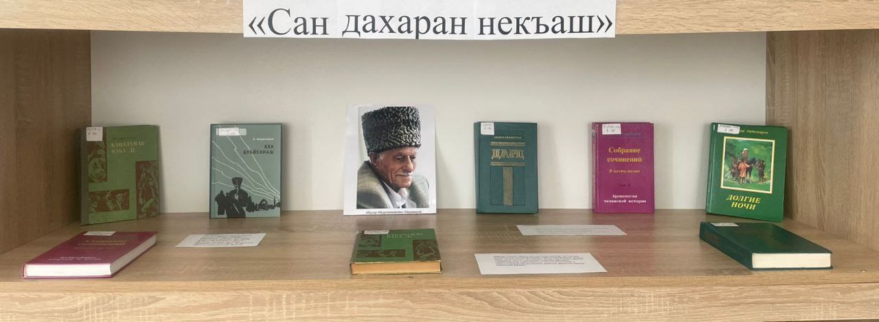 Книжная выставка «Абузар Айдамиров — чеченский писатель»