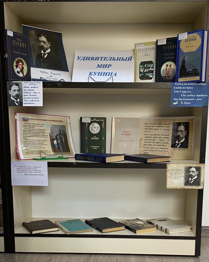 Книжная выставка «Удивительный мир Бунина»