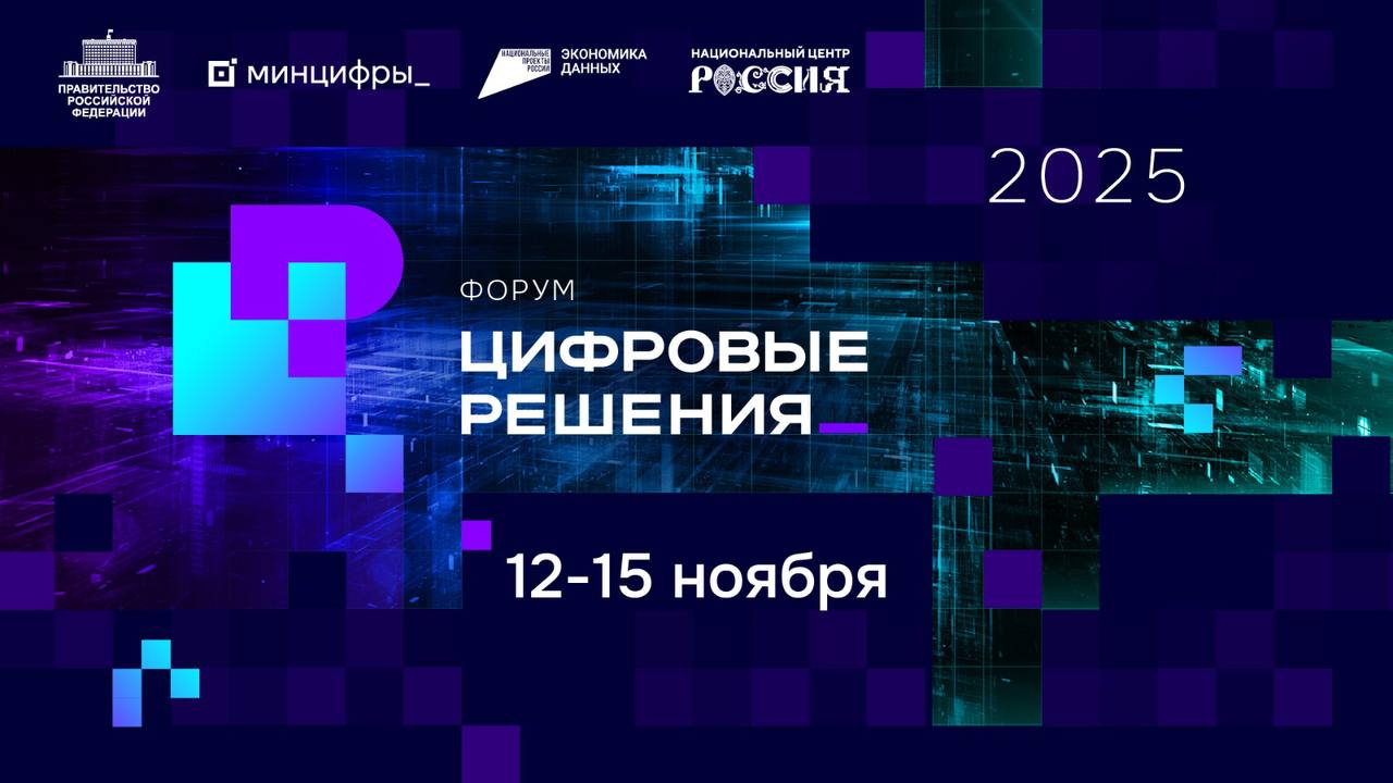 Правительство запускает форуминформационных технологий «Цифровые решения»