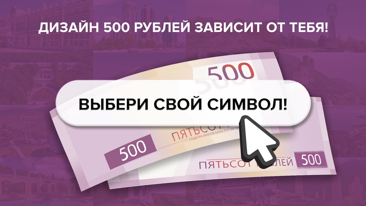 Каким будет Северный Кавказ на банкноте — выбираем вместе