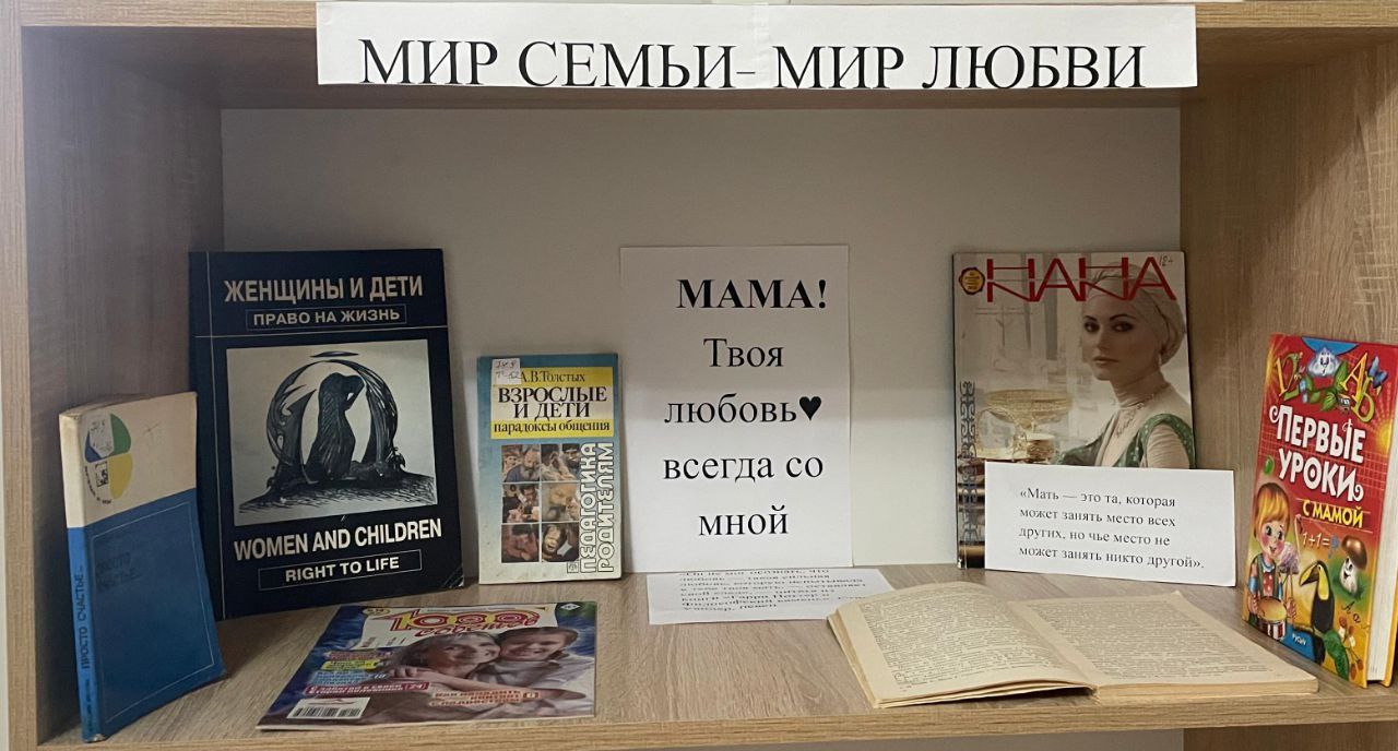 Книжная выставка «Пусть всегда будет мама!»