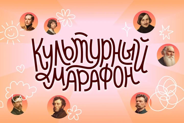Всероссийская акция «Культурный марафон 2025»