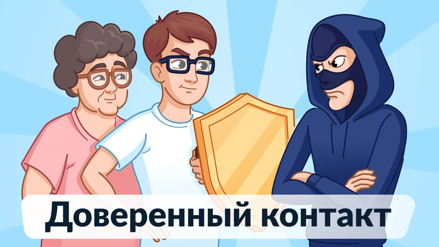 Доверенный контакт