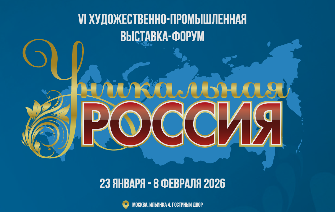 VI Художественно-промышленная выставка-форум "Уникальная Россия"
