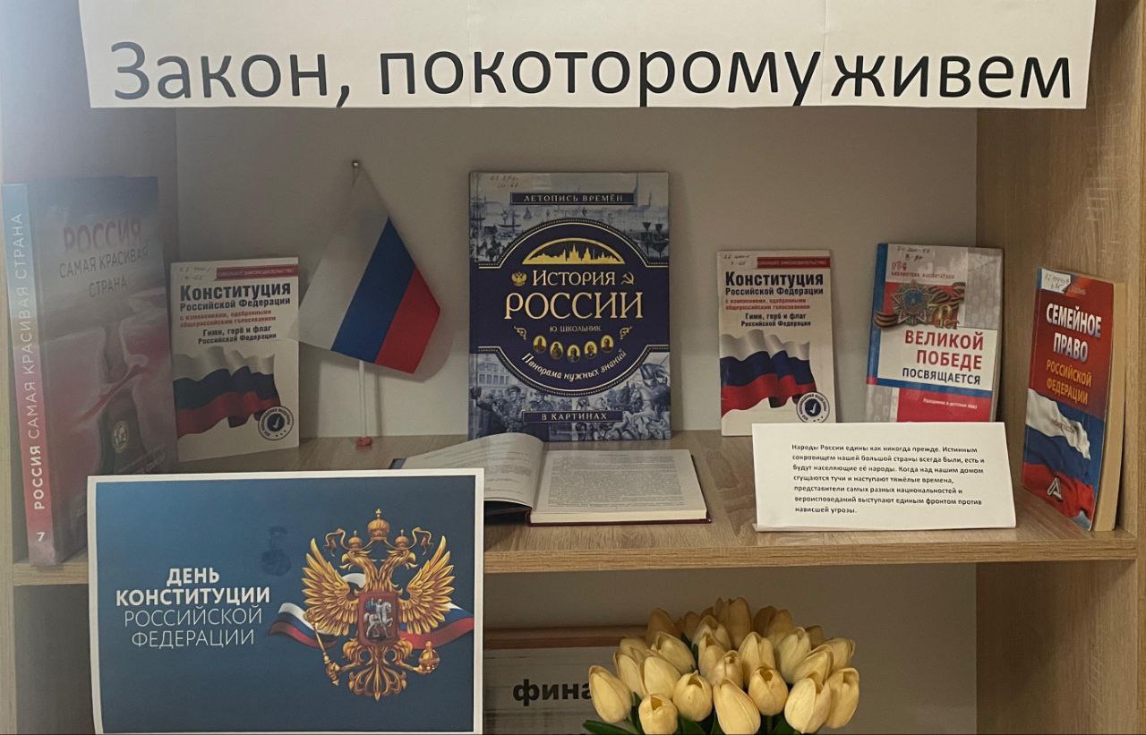 Книжная выставка «Самая главная книга страны»