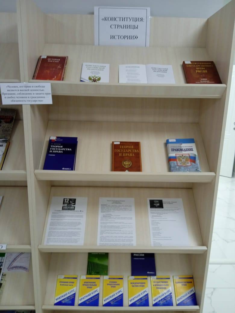 Книжная выставка «Конституция. Страницы истории»