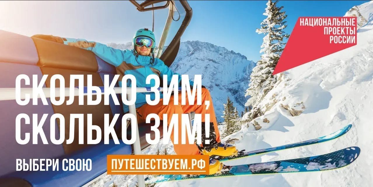 «Сколько зим, сколько зим!»: в России стартовала коммуникационная кампания в поддержку зимнего туризма