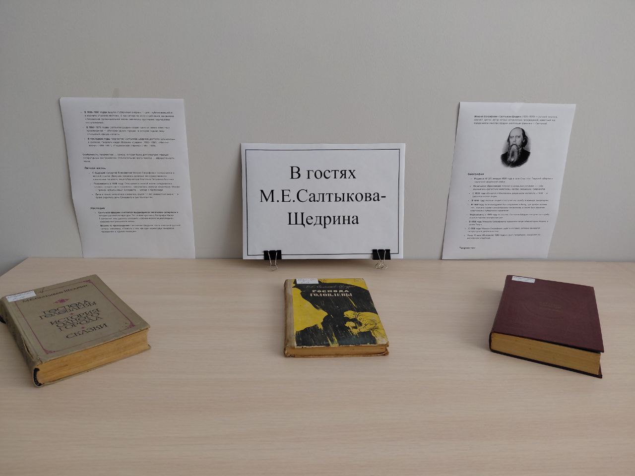Книжная выставка «В гостях у М.Е. Салтыкова-Щедрина»