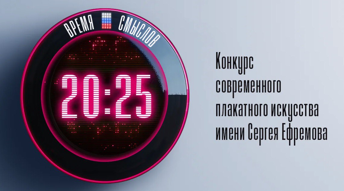 Успейте стать участниками конкурса современного плакатного искусства имени Сергея Ефремова «Время смыслов»