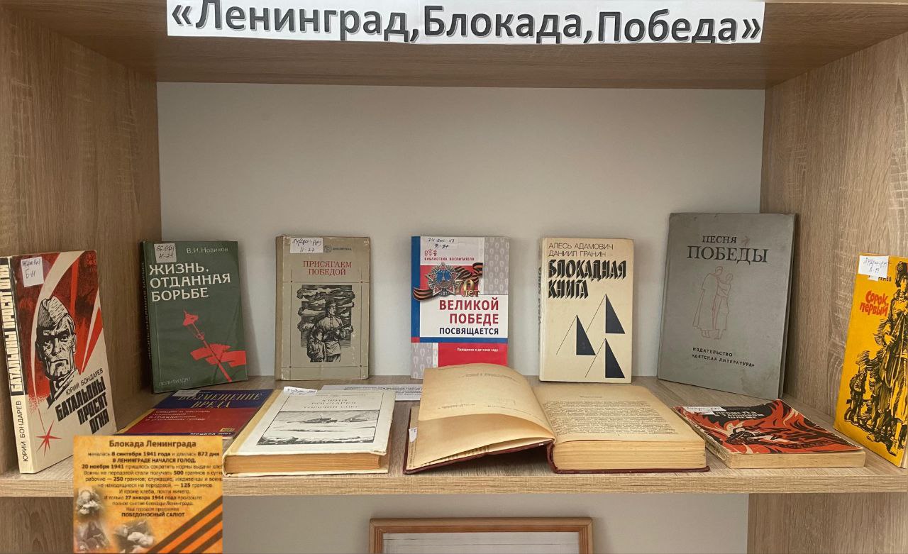 Книжная выставка «Ленинград, Блокада, Победа»