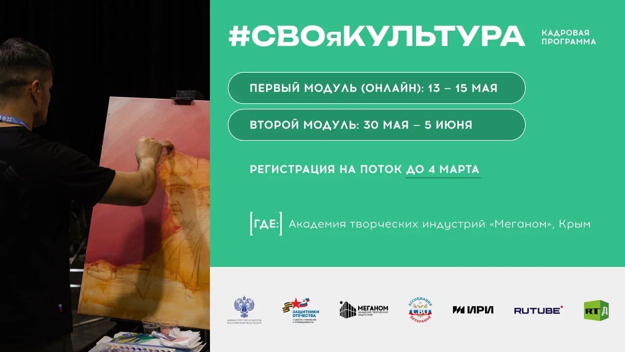 В Крыму открыт набор на программу «#СВОяКУЛЬТУРА» для участников и ветеранов специальной военной операции, а также членов их семей — жён и матерей.