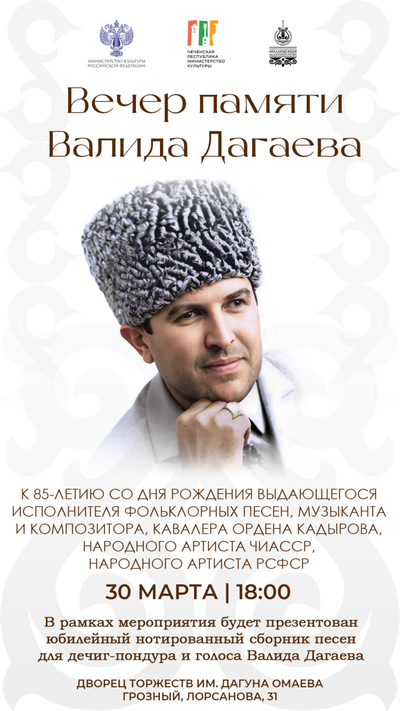 Во Дворце торжеств им. Дагуна Омаева состоится мероприятие, посвящённое памяти легендарного певца, кавалера ордена имени А.А. Кадырова — Валида Шитаевича Дагаева.
