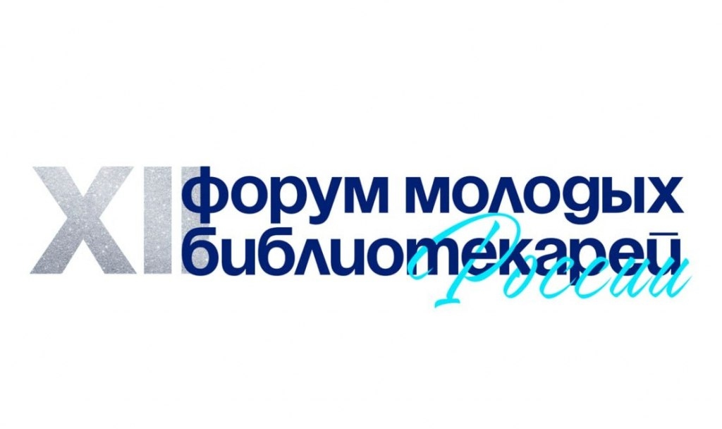 XII Форум молодых библиотекарей России