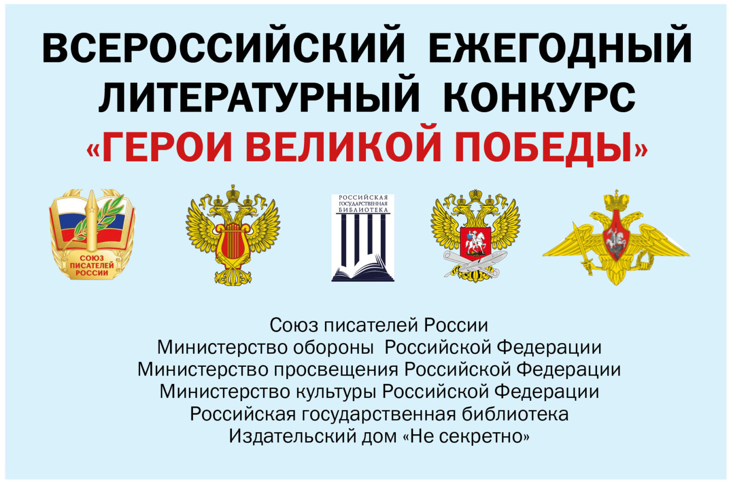 О проведении 12-го юбилейного сезона Всероссийского ежегодного литературного конкурса «Герои Великой Победы-2026»