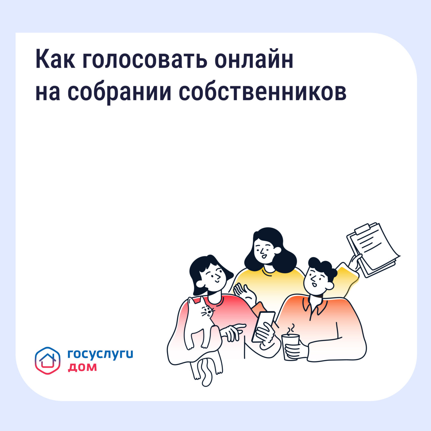 Как голосовать онлайн на ОСС в мобильном приложении Госуслуги Дом