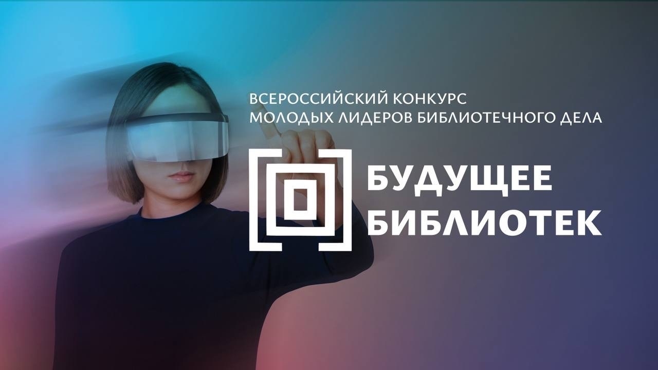 «Будущее библиотек»: стартовал приём заявок на Всероссийский конкурс молодых лидеров библиотечного дела