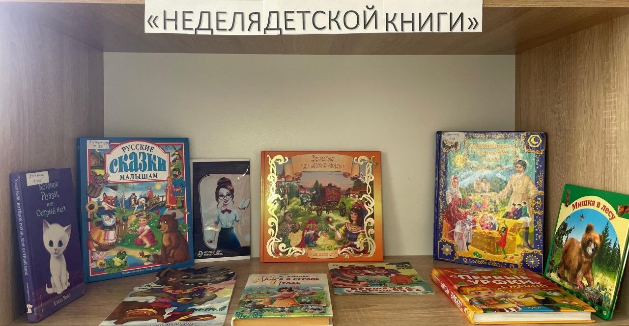 Книжная выставка «Неделя детской книги»