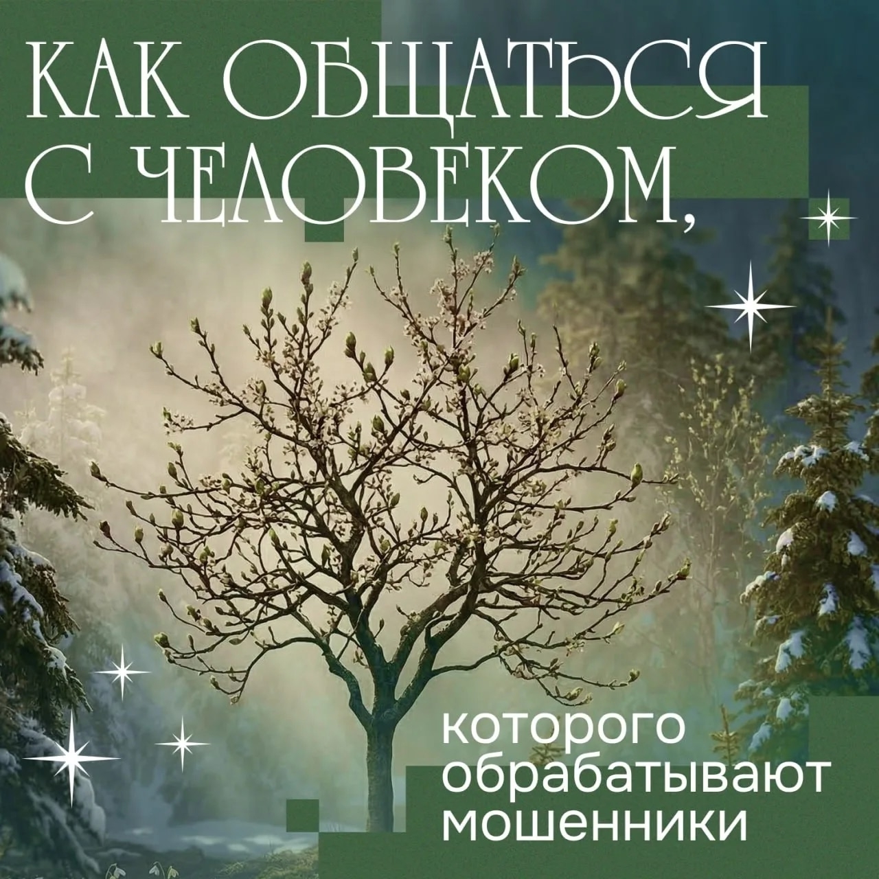 Как понять, что ваш близкий находится под влиянием мошенников? И, главное, как ему помочь