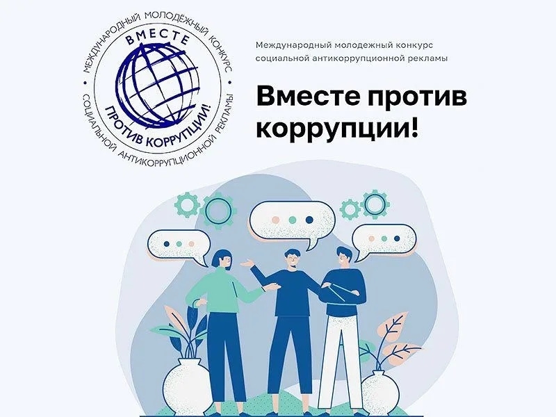 Международный конкурс социальной антикоррупционной рекламы «Вместе против коррупции!»