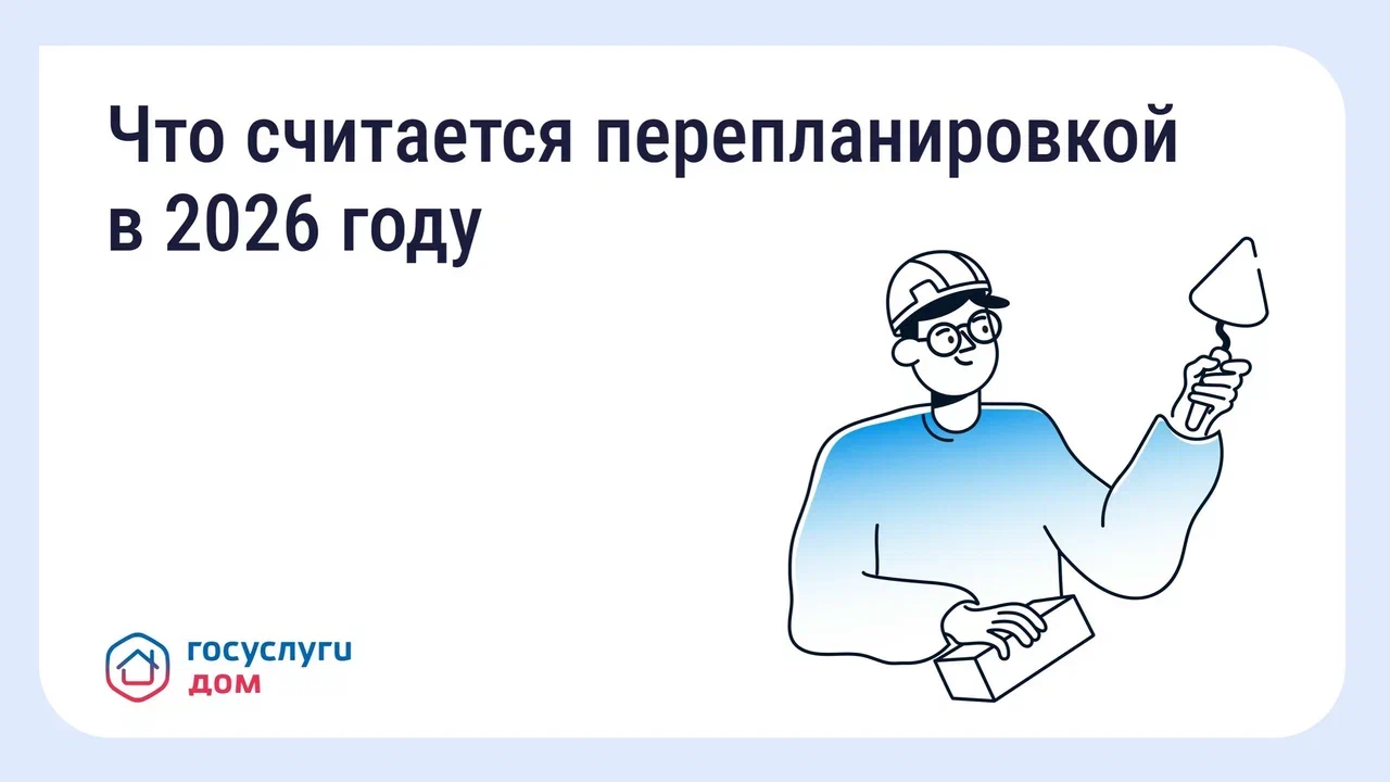  Перепланировка квартиры: когда нужно согласование