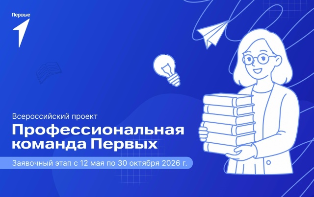 Всероссийский проект «Профессиональная команда Первых». Второй сезон.