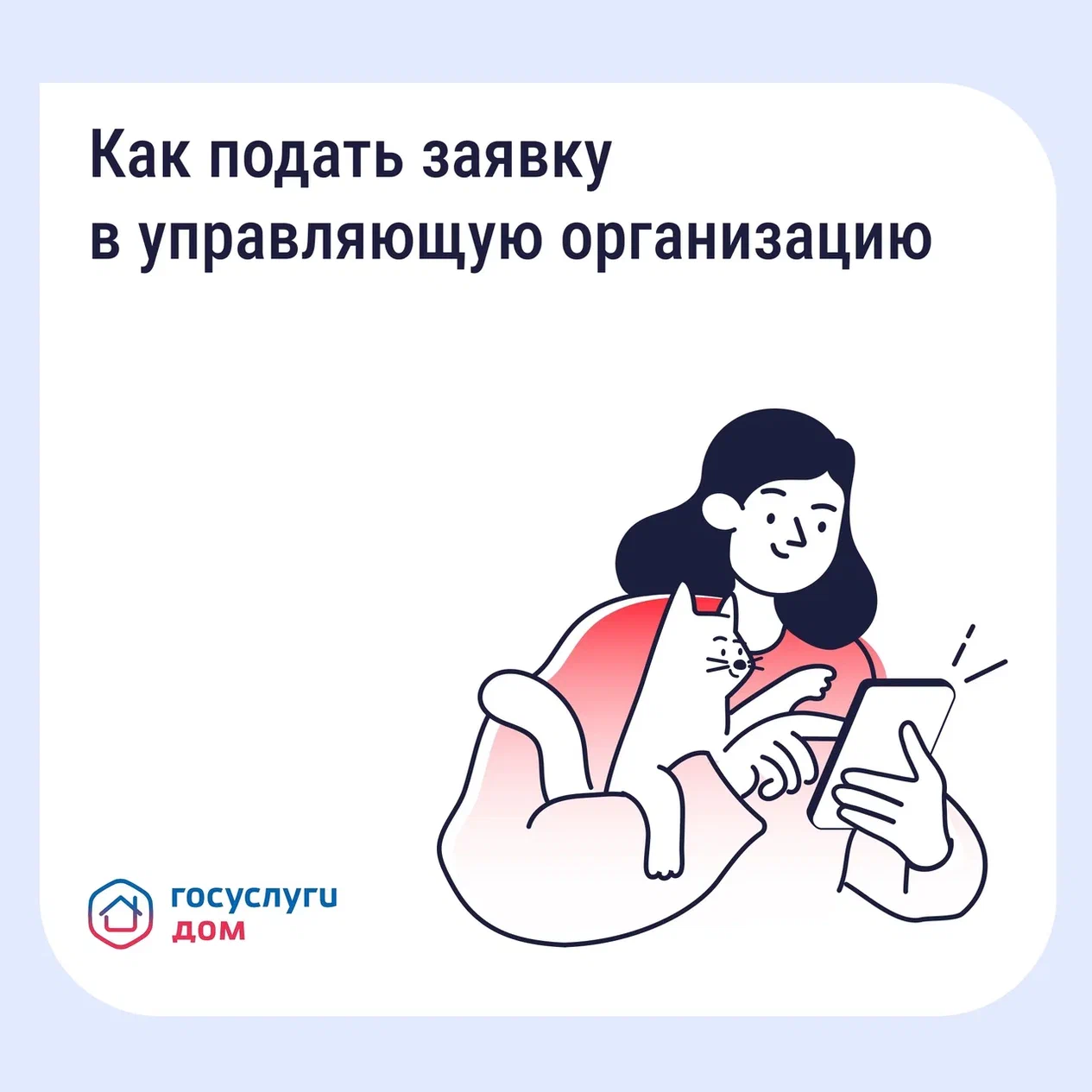 Подайте заявку в управляющую организацию через «Госуслуги Дом»