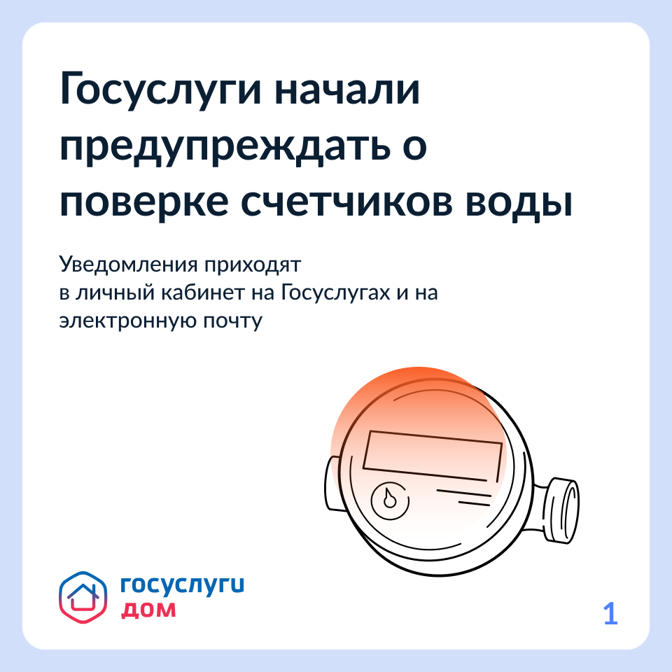 Госуслуги начали предупреждать о поверке счетчиков воды