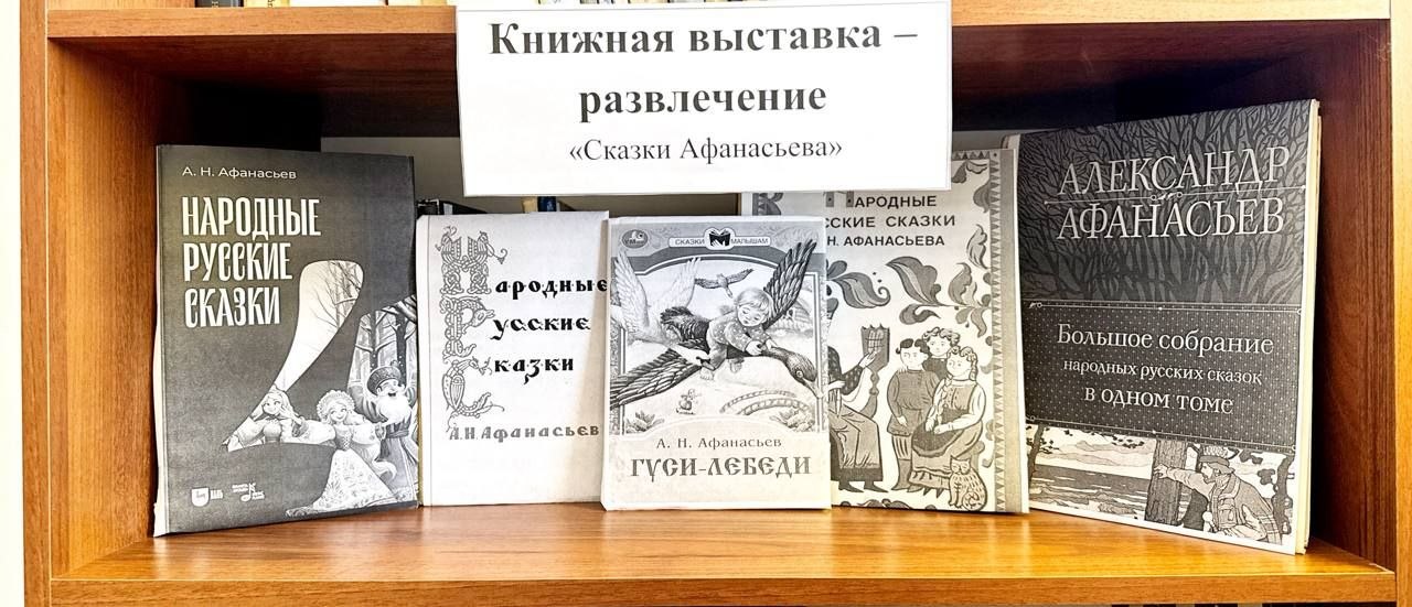 Книжная выставка-развлечение «Сказки Афанасьева»