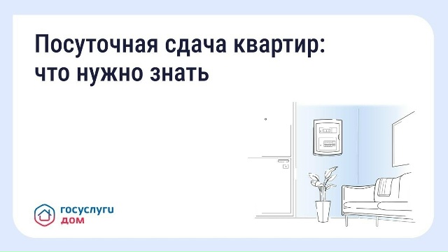 Посуточное сдача квартир: что нужно знать